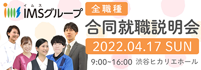 全職種合同就職説明会