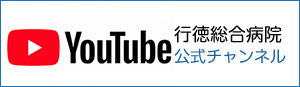 行徳総合病院 YouTube公式チャンネル